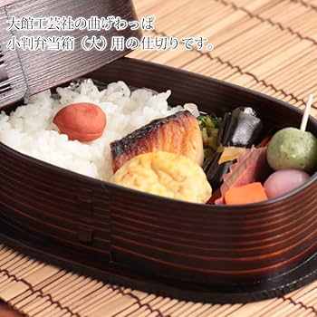 Amazon｜仕切り（大）大館工芸社 大館曲げわっぱ用 仕切り板